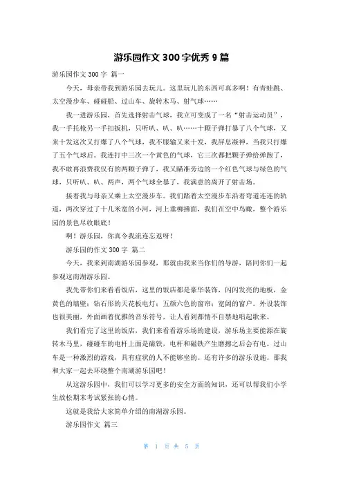 游乐园作文300字优秀9篇