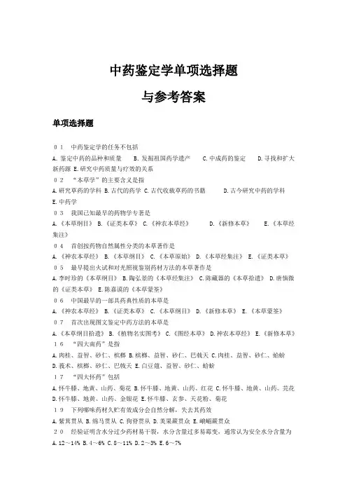 (完整word版)中药鉴定学试题及答案(单选)