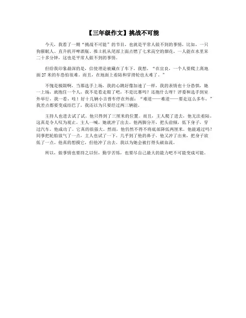 【三年级作文】挑战不可能