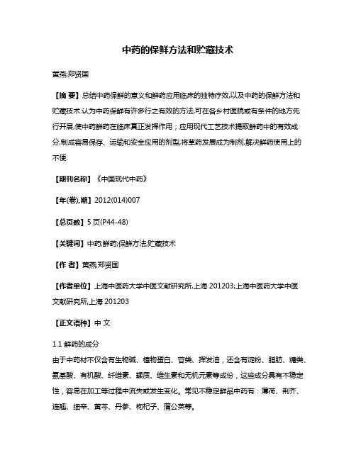 中药的保鲜方法和贮藏技术