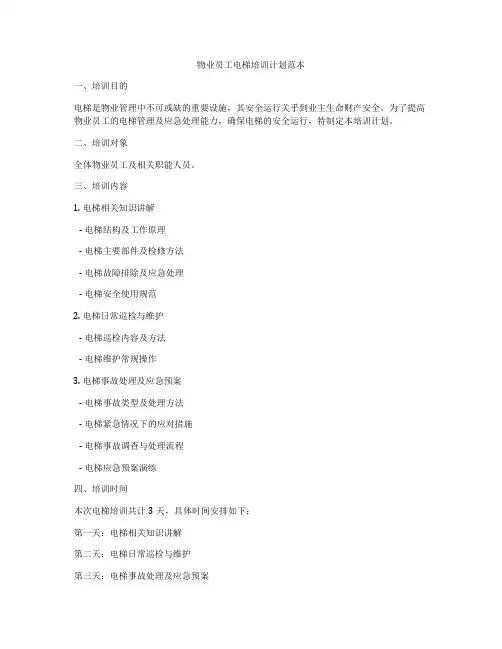 物业员工电梯培训计划范本