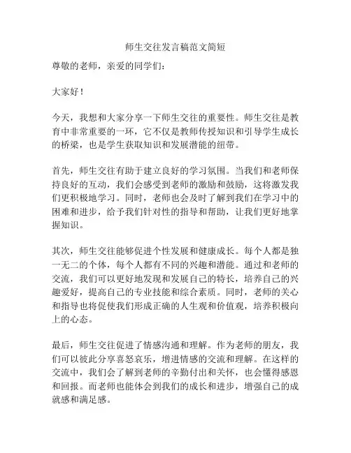 师生交往发言稿范文简短