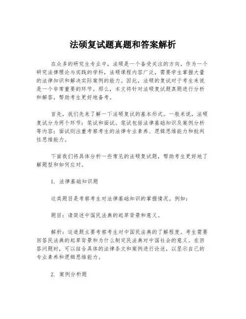 法硕复试题真题和答案解析