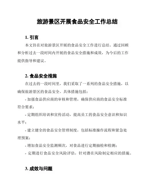 旅游景区开展食品安全工作总结