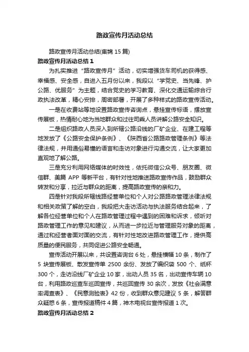 路政宣传月活动总结（集锦15篇）