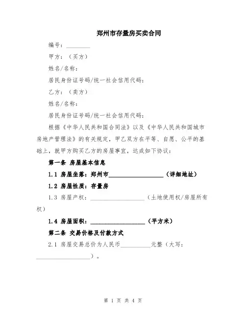 郑州市存量房买卖合同