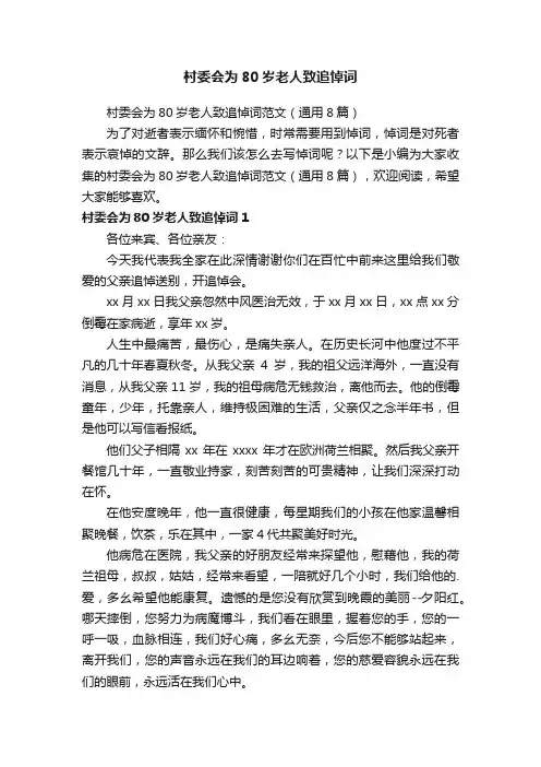 村委会为80岁老人致追悼词范文（通用8篇）
