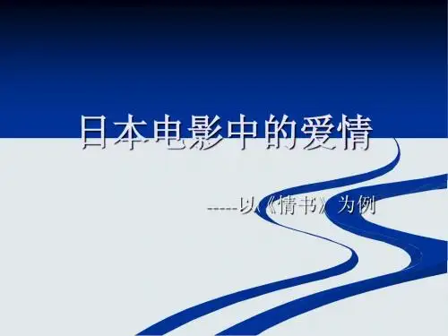 日本电影中的爱情