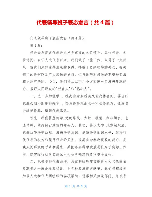 代表领导班子表态发言(共4篇)