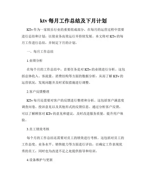 ktv每月工作总结及下月计划