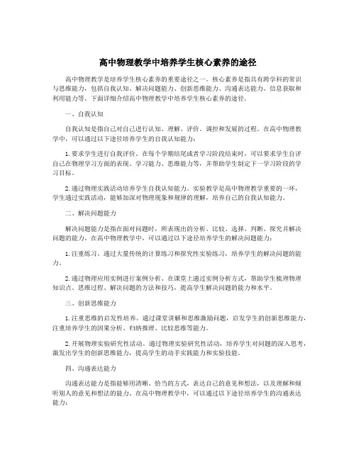 高中物理教学中培养学生核心素养的途径