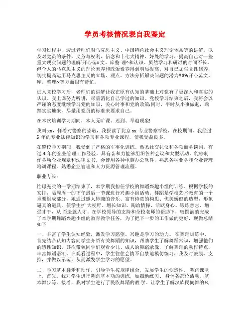 学员考核情况表自我鉴定