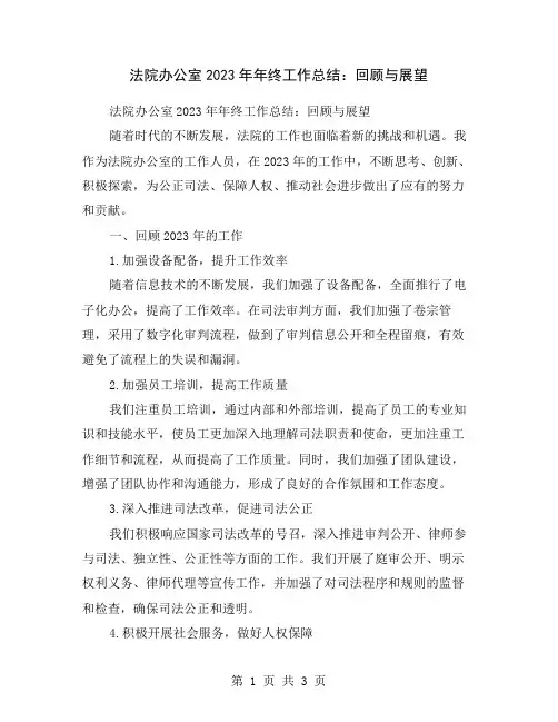 法院办公室2023年年终工作总结：回顾与展望