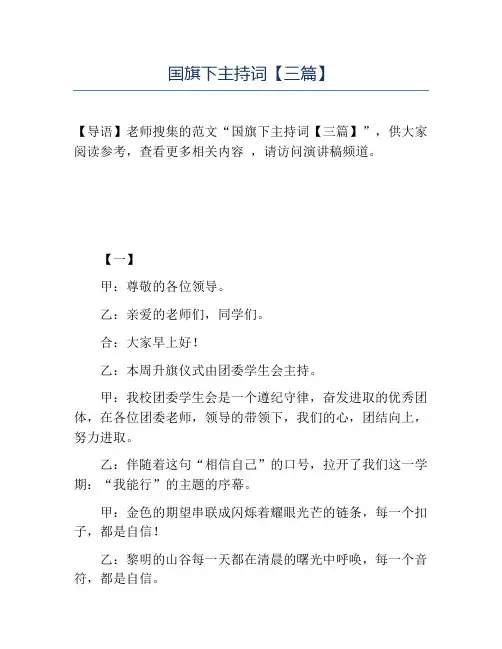 精品-国旗下主持词【三篇】