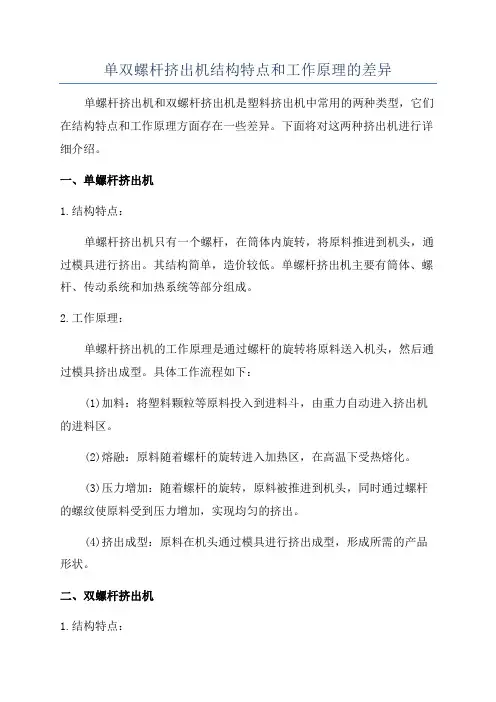 单双螺杆挤出机结构特点和工作原理的差异