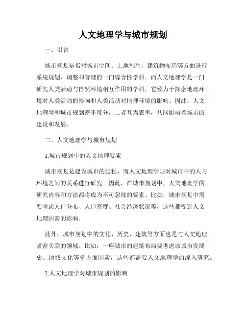 人文地理学与城市规划