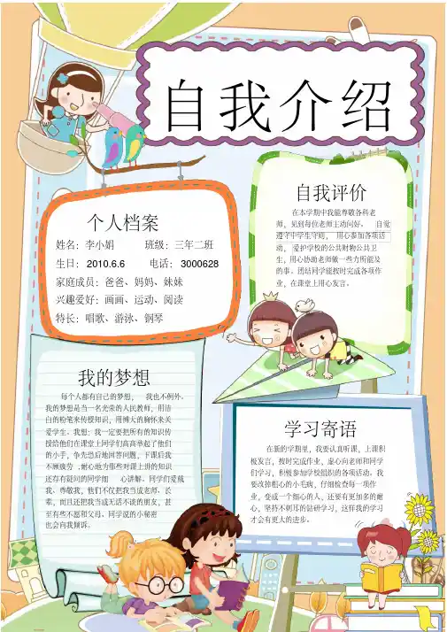 小学生个人档案自我介绍简历手抄报word模版(内容完整版)