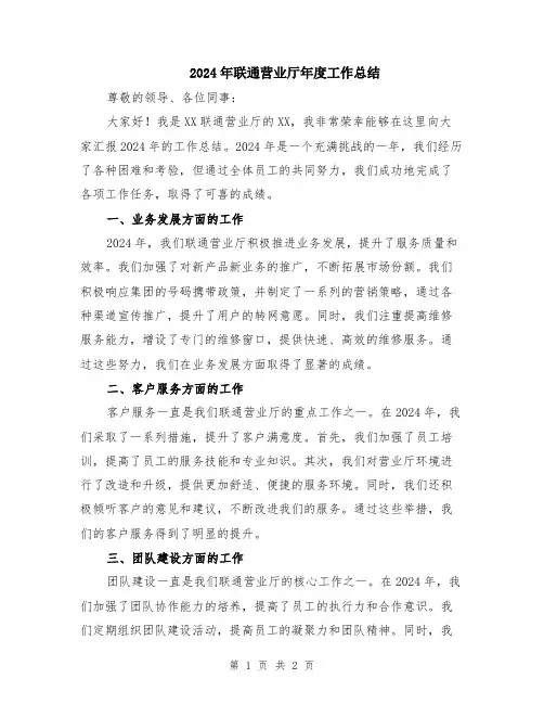 2024年联通营业厅年度工作总结