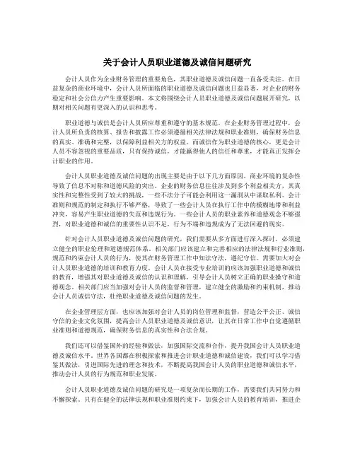 关于会计人员职业道德及诚信问题研究