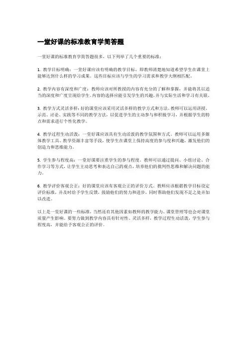 一堂好课的标准教育学简答题
