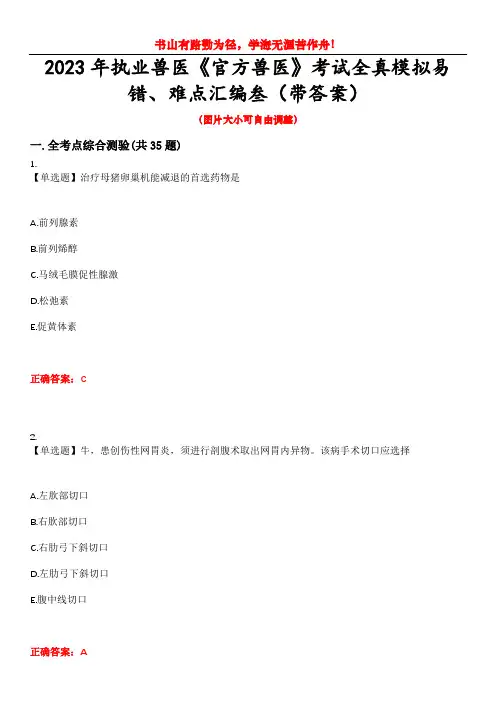 2023年执业兽医《官方兽医》考试全真模拟易错、难点汇编叁(带答案)试卷号：25