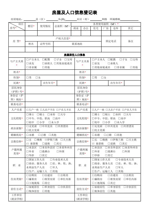 房屋及人口信息登记表