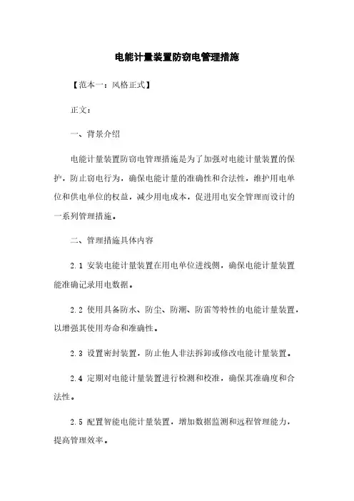 电能计量装置防窃电管理措施