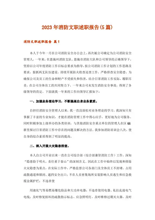 2023年消防文职述职报告(5篇)