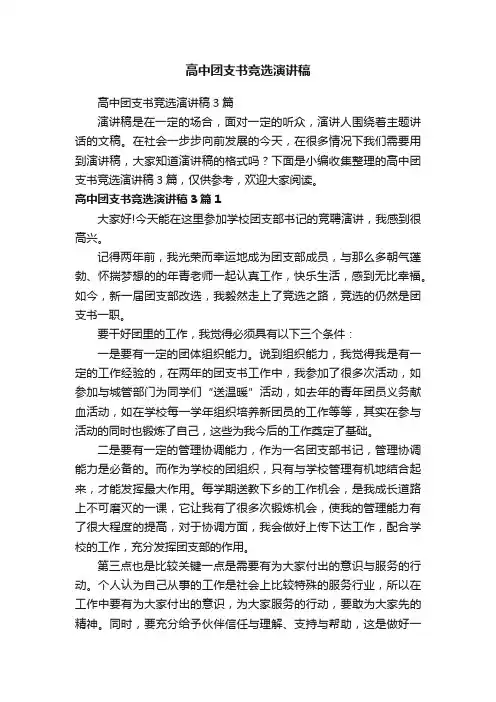 高中团支书竞选演讲稿3篇