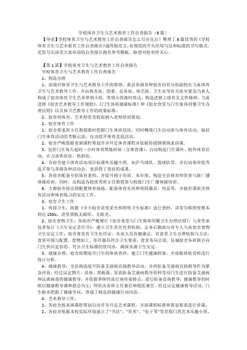 学校体育卫生与艺术教育工作自查报告(6篇)