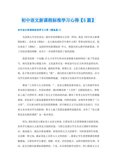 初中语文新课程标准学习心得【5篇】