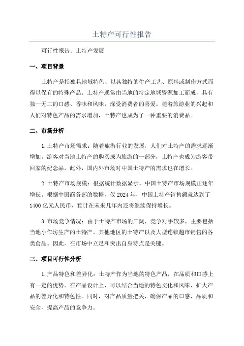 土特产可行性报告