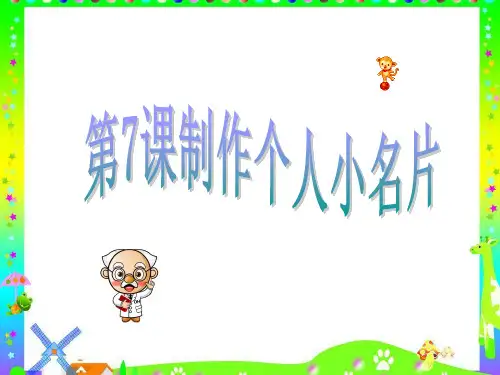 第7课制作个人小名片课件(共14张)
