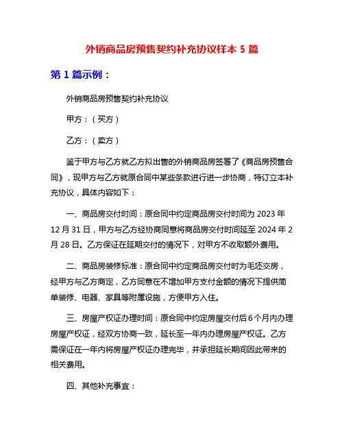 外销商品房预售契约补充协议样本5篇