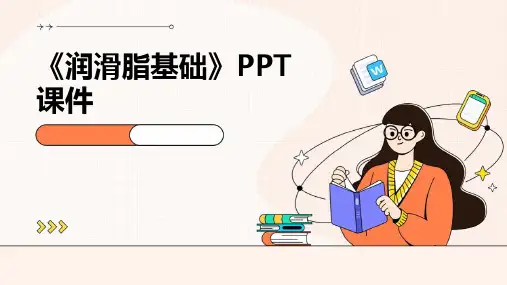 《润滑脂基础》课件