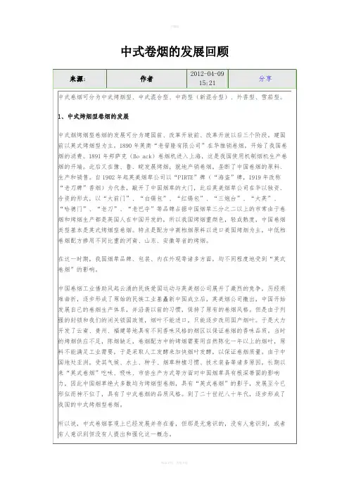 中式卷烟的发展回顾