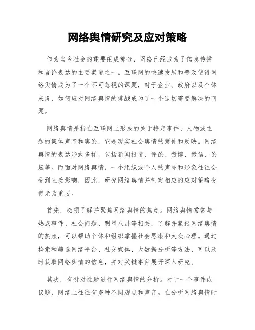 网络舆情研究及应对策略