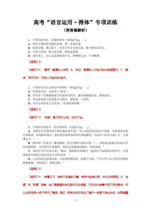 高考“语言运用 得体”专项训练(附答案解析)