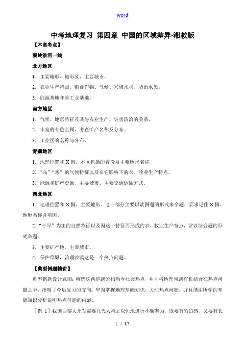 中考地理复习 第四章 中国的区域差异-湘教版