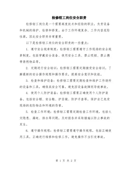 检修钳工岗位安全职责