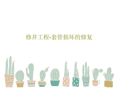 修井工程-套管损坏的修复93页PPT