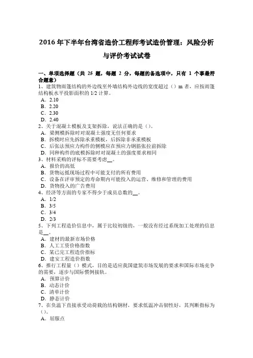 2016年下半年台湾省造价工程师考试造价管理：风险分析与评价考试试卷