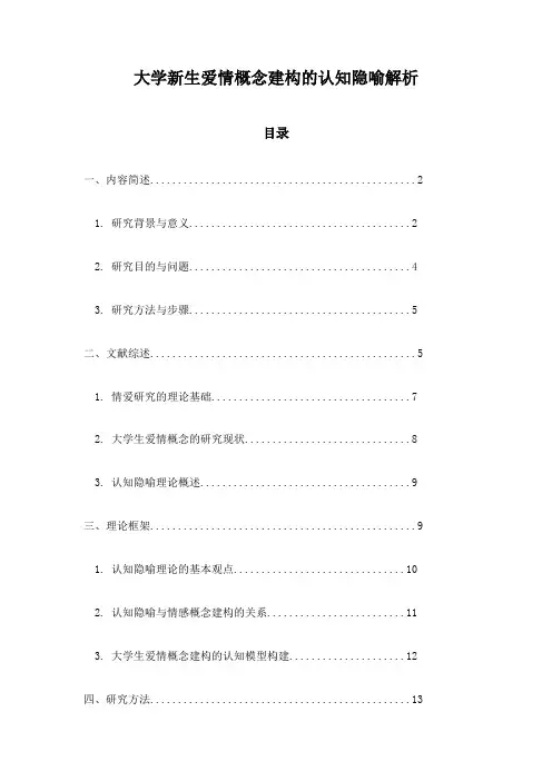 大学新生爱情概念建构的认知隐喻解析
