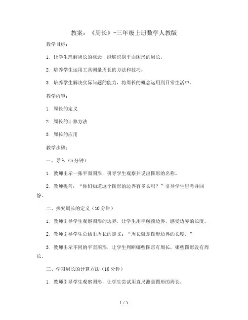 《周长》(教案)-三年级上册数学人教版