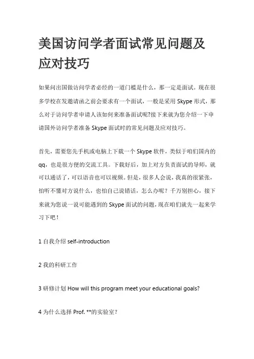 美国访问学者面试常见问题及应对技巧