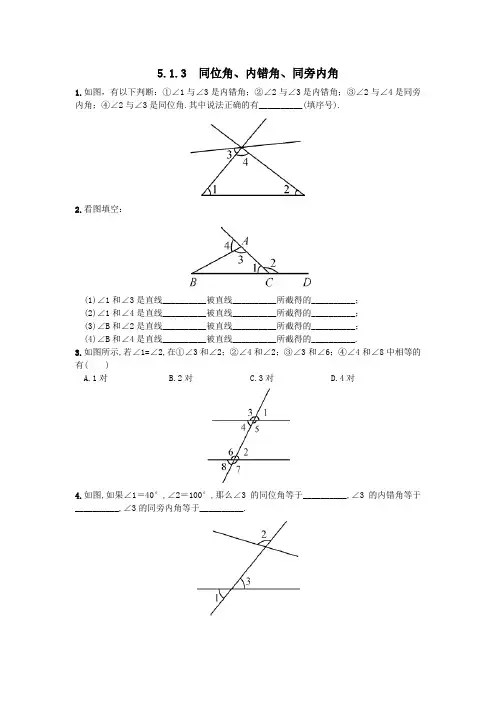 《同位角、内错角、同旁内角》练习题(含答案)