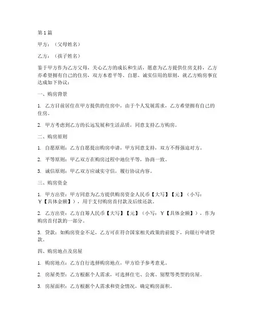 给孩子买房的协议书范本(3篇)
