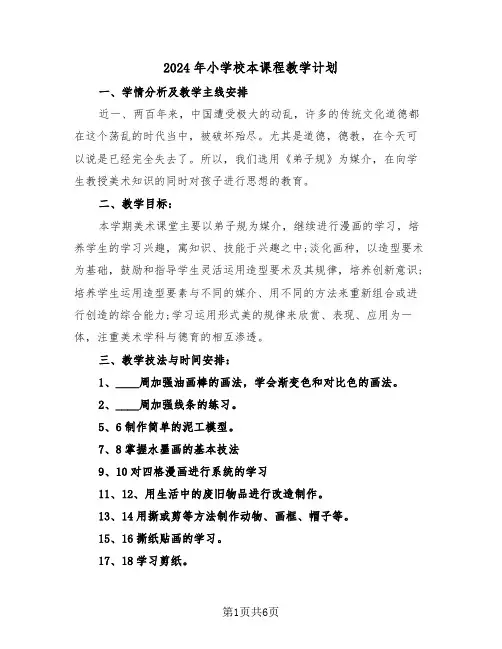 2024年小学校本课程教学计划（三篇）