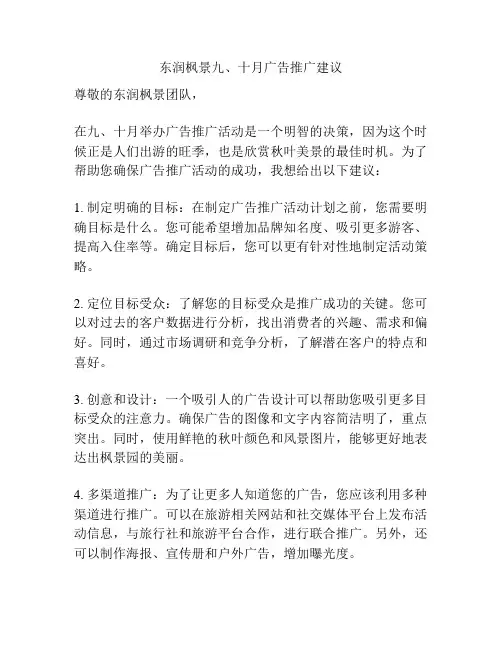 东润枫景九、十月广告推广建议