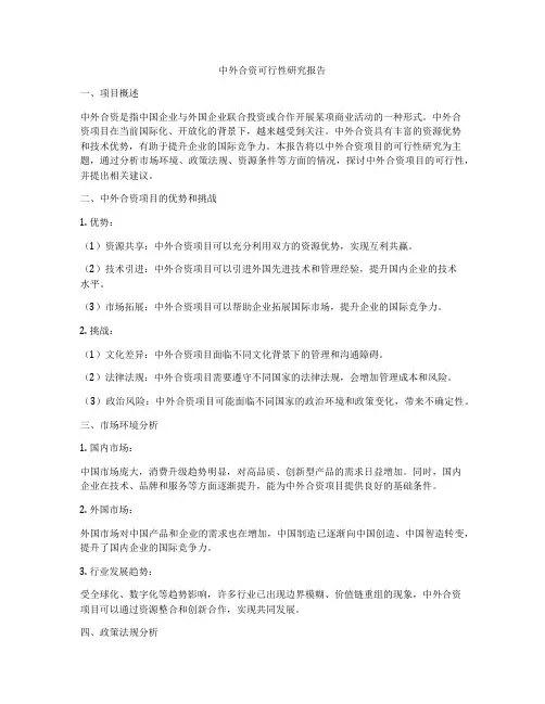 中外合资可行性研究报告